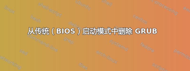 从传统（BIOS）启动模式中删除 GRUB 