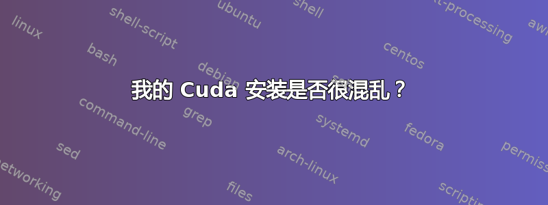 我的 Cuda 安装是否很混乱？