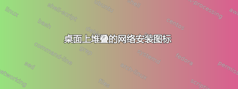 桌面上堆叠的网络安装图标