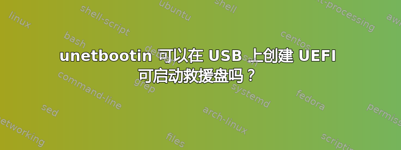 unetbootin 可以在 USB 上创建 UEFI 可启动救援盘吗？