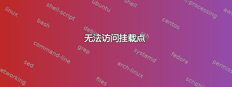 无法访问挂载点