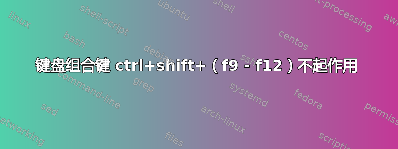 键盘组合键 ctrl+shift+（f9 - f12）不起作用