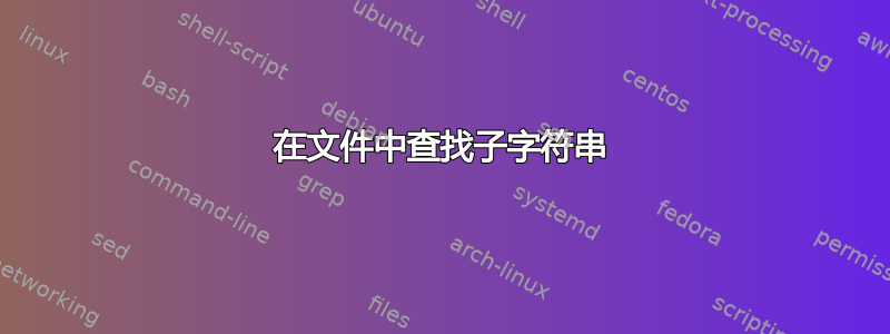 在文件中查找子字符串