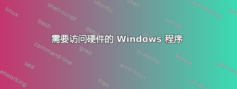 需要访问硬件的 Windows 程序