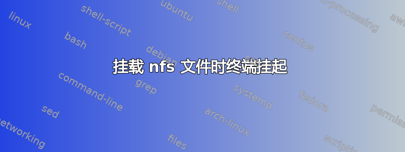 挂载 nfs 文件时终端挂起