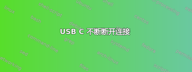 USB C 不断断开连接