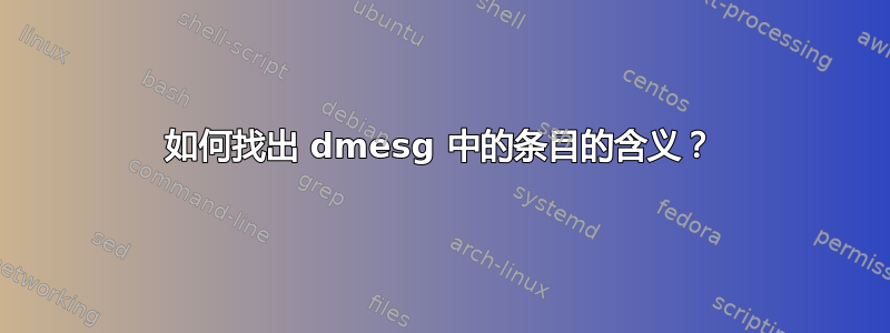 如何找出 dmesg 中的条目的含义？