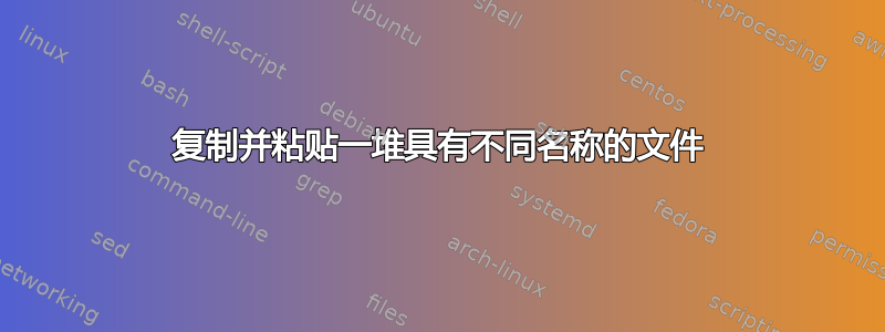 复制并粘贴一堆具有不同名称的文件