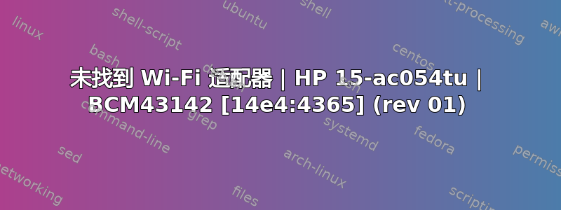 未找到 Wi-Fi 适配器 | HP 15-ac054tu | BCM43142 [14e4:4365] (rev 01)