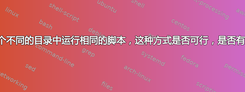 如果我尝试连续在十个不同的目录中运行相同的脚本，这种方式是否可行，是否有更简洁的命令序列？