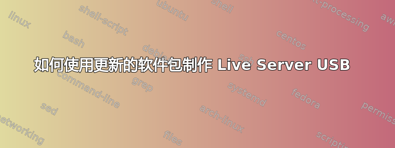 如何使用更新的软件包制作 Live Server USB 