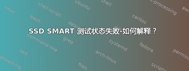 SSD SMART 测试状态失败-如何解释？