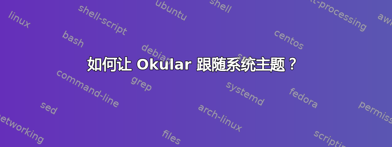 如何让 Okular 跟随系统主题？