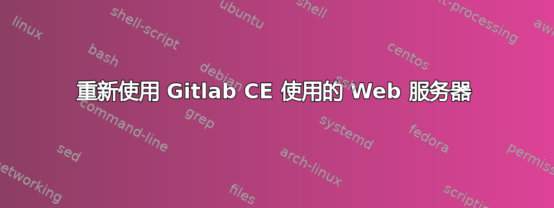 重新使用 Gitlab CE 使用的 Web 服务器