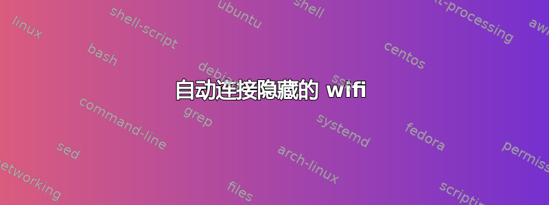 自动连接隐藏的 wifi