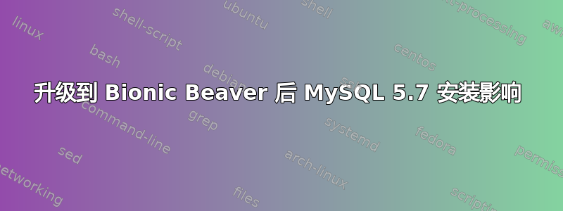 升级到 Bionic Beaver 后 MySQL 5.7 安装影响