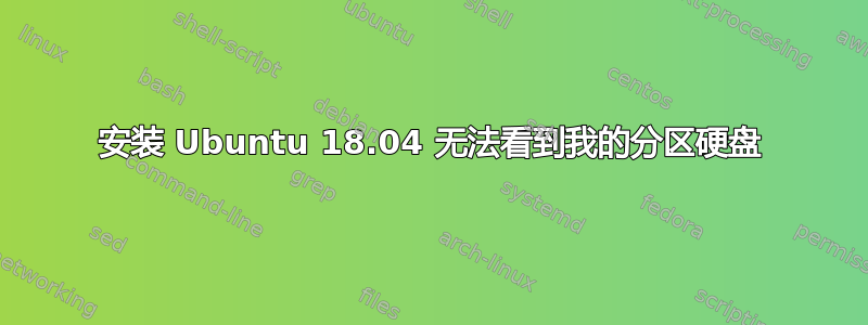 安装 Ubuntu 18.04 无法看到我的分区硬盘