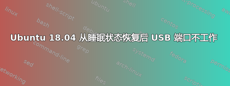 Ubuntu 18.04 从睡眠状态恢复后 USB 端口不工作