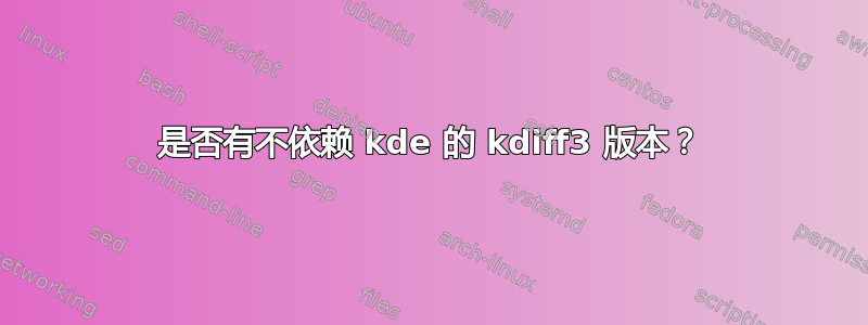 是否有不依赖 kde 的 kdiff3 版本？