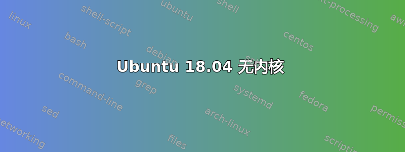 Ubuntu 18.04 无内核