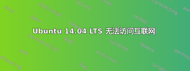 Ubuntu 14.04 LTS 无法访问互联网