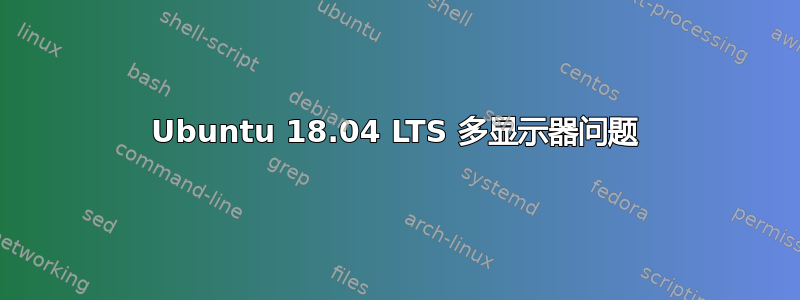 Ubuntu 18.04 LTS 多显示器问题