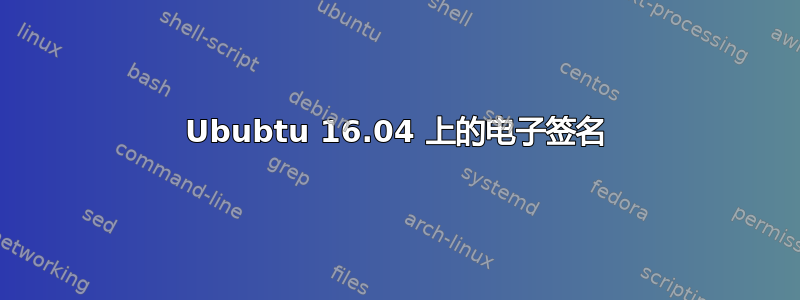 Ububtu 16.04 上的电子签名