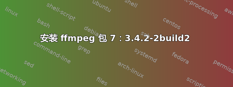 安装 ffmpeg 包 7：3.4.2-2build2