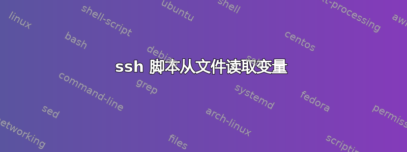 ssh 脚本从文件读取变量