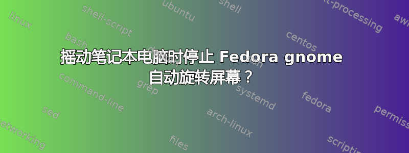 摇动笔记本电脑时停止 Fedora gnome 自动旋转屏幕？