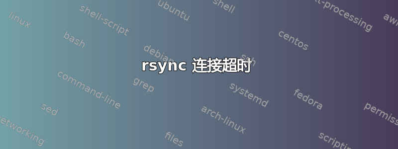 rsync 连接超时