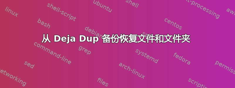 从 Deja Dup 备份恢复文件和文件夹