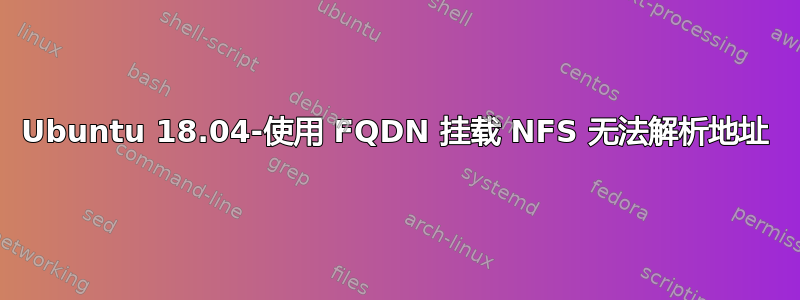 Ubuntu 18.04-使用 FQDN 挂载 NFS 无法解析地址