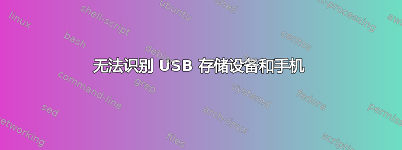 无法识别 USB 存储设备和手机