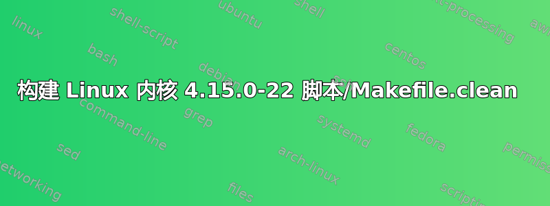 构建 Linux 内核 4.15.0-22 脚本/Makefile.clean 