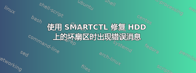 使用 SMARTCTL 修复 HDD 上的坏扇区时出现错误消息