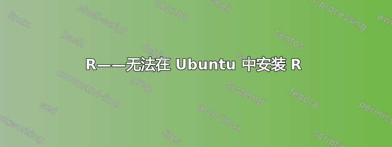 R——无法在 Ubuntu 中安装 R