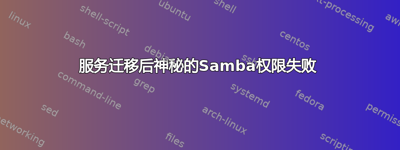 服务迁移后神秘的Samba权限失败