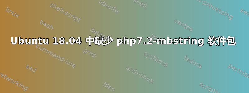 Ubuntu 18.04 中缺少 php7.2-mbstring 软件包