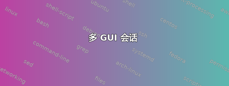 多 GUI 会话