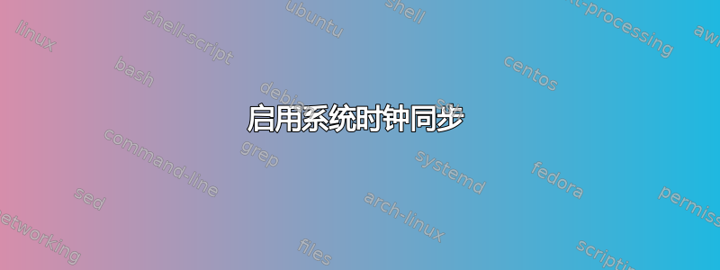 启用系统时钟同步