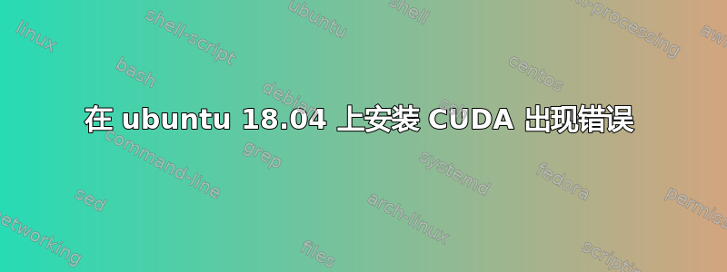 在 ubuntu 18.04 上安装 CUDA 出现错误