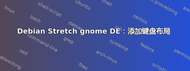 Debian Stretch gnome DE：添加键盘布局