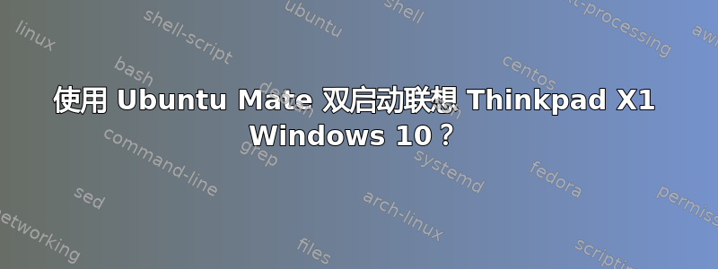 使用 Ubuntu Mate 双启动联想 Thinkpad X1 Windows 10？