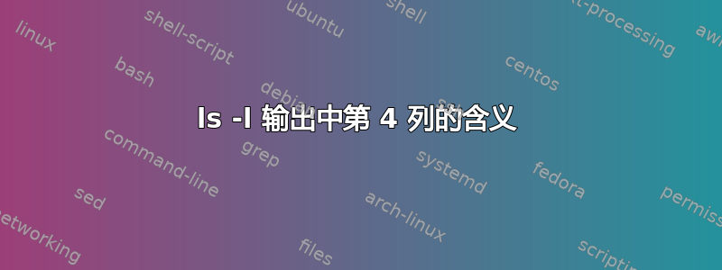 ls -l 输出中第 4 列的含义