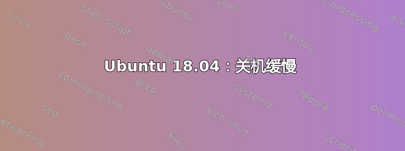 Ubuntu 18.04：关机缓慢