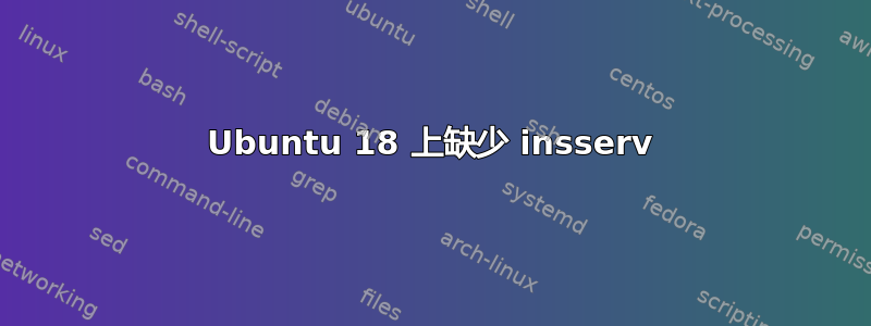 Ubuntu 18 上缺少 insserv