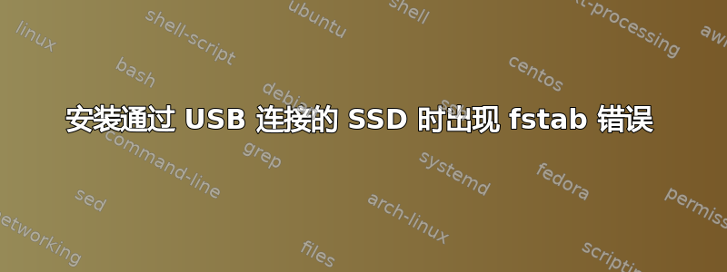 安装通过 USB 连接的 SSD 时出现 fstab 错误