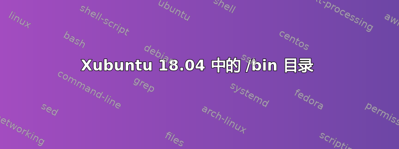 Xubuntu 18.04 中的 /bin 目录