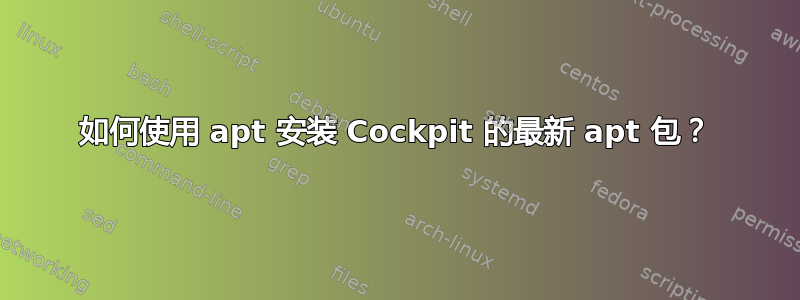 如何使用 apt 安装 Cockpit 的最新 apt 包？